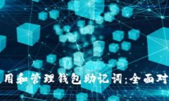 如何安全使用和管理钱包助记词：全面对照表和