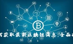 如何获取最新区块链消息：全面指南