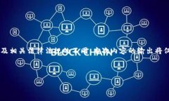 请注意： 由于TP钱包和数字货币相关性的复杂性