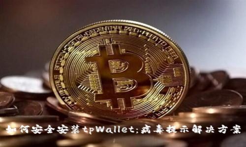 如何安全安装tpWallet：病毒提示解决方案