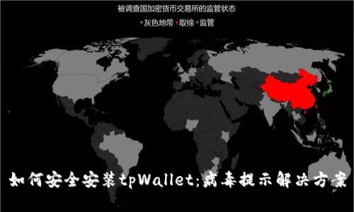 如何安全安装tpWallet：病毒提示解决方案