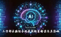 工信部区块链合规最新政策解读及其影响
