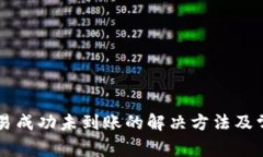 tpWallet交易成功未到账的解决方法及常见原因分析