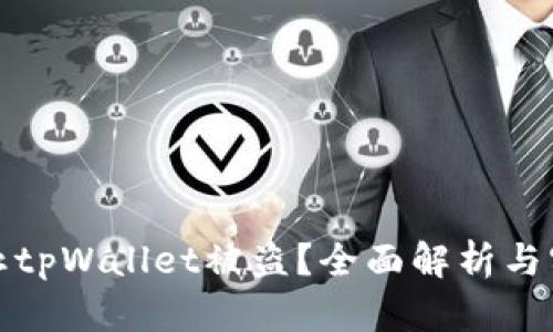 如何防止tpWallet被盗？全面解析与实用建议