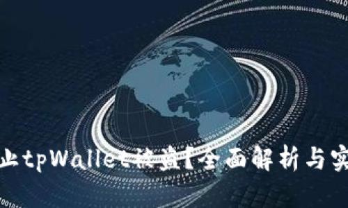 如何防止tpWallet被盗？全面解析与实用建议