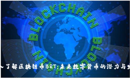 深入了解区块链币BRT：未来数字货币的潜力与发展