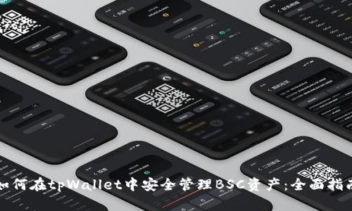如何在tpWallet中安全管理BSC资产：全面指南