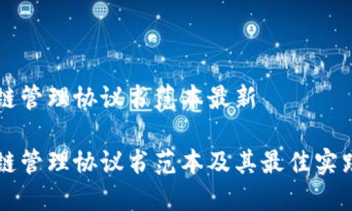 区块链管理协议书范本最新

区块链管理协议书范本及其最佳实践指南