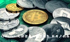 tpWallet：无须登录的数字钱包，新用户指南