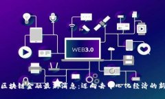 盘古区块链金融最新消息：迈向去中心化经济的