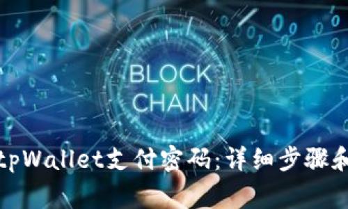 如何快速修改tpWallet支付密码：详细步骤和常见问题解答