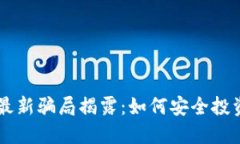 区块链币最新骗局揭露：如何安全投资虚拟货币
