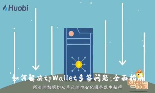 如何解决tpWallet多签问题：全面指南