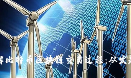 深入了解比特币区块链交易过程：从发起到确认