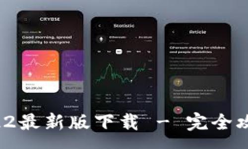 :
tpWallet 2022最新版下载 - 完全攻略与下载链接