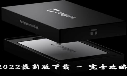 :
tpWallet 2022最新版下载 - 完全攻略与下载链接