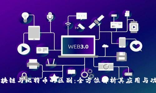 区块链与比特币的区别：全方位解析其应用与功能