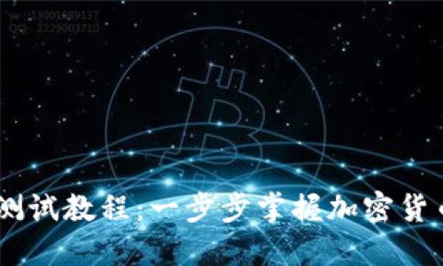 CORE钱包TP测试教程：一步步掌握加密货币交易的基础