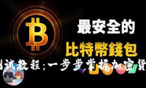 CORE钱包TP测试教程：一步步掌握加密货币交易的基础
