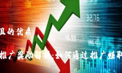 思考一个且的优质

tpWallet推广奖励解析：如何通过推广赚取丰厚奖励