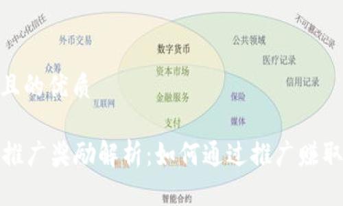 思考一个且的优质

tpWallet推广奖励解析：如何通过推广赚取丰厚奖励