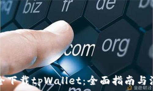  
如何安全下载tpWallet：全面指南与注意事项
