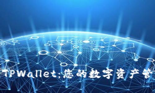 波场链TPWallet：您的数字资产管理体验