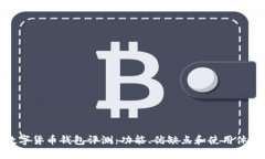 : TP数字货币钱包评测：功能、优缺点和使用体验