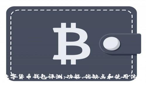 : TP数字货币钱包评测：功能、优缺点和使用体验详解