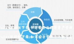 tpWallet波场链下载：快速安全的数字资产管理工具