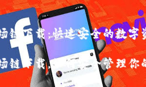 tpWallet波场链下载：快速安全的数字资产管理工具

tpWallet波场链下载，如何安全管理你的数字资产