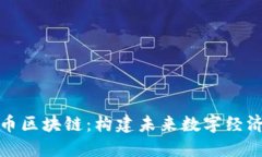 火焰山币区块链：构建未来数字经济的基石