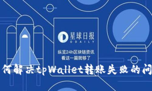 如何解决tpWallet转账失败的问题