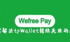 如何解决tpWallet转账失败的问题