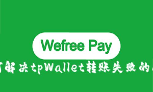 如何解决tpWallet转账失败的问题