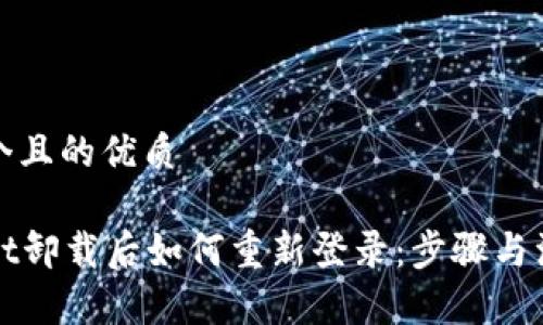 思考一个且的优质

tpWallet卸载后如何重新登录：步骤与注意事项