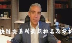 全球区块链交易所最新排名及分析 2023