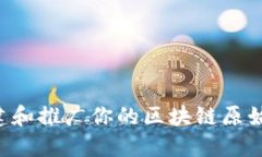 如何成功创建和推广你的区块链原始币：全面指