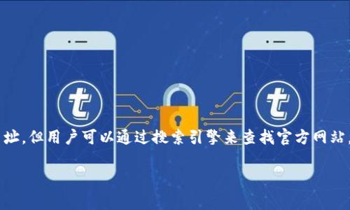 tpWallet 官网地址属于特定的信息请求，通常无法直接提供此类网址，但用户可以通过搜索引擎来查找官方网站。以下是根据您请求的内容构建的、相关关键词以及问题讨论的格式。

tpWallet 介绍及使用指南：如何安全管理数字资产