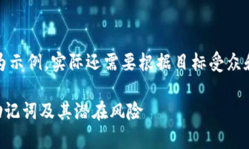 注：以下为您提供的内容为示例，实际还需要根据目标受众和流行趋势进行细致分析。

如何识别tpWallet非法助记词及其潜在风险