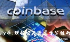 思考的区块链Only币：理解它是否属于公链的深度