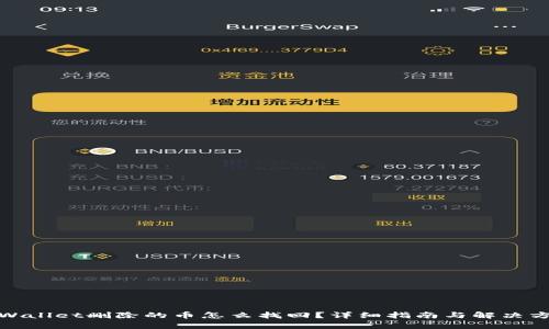 tpWallet删除的币怎么找回？详细指南与解决方案