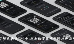 深入了解区块链TXC币：未来数字货币的潜力和应