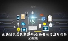 区块链微盘最新源码：全面解析与应用指南