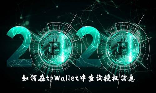 如何在tpWallet中查询授权信息