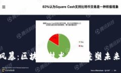 币圈风暴：区块链技术如何重塑未来金融？