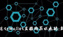 如何通过tpWallet直接购买以太坊：新手指南