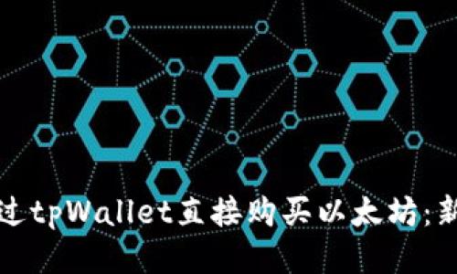 如何通过tpWallet直接购买以太坊：新手指南