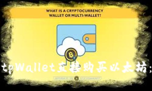 如何通过tpWallet直接购买以太坊：新手指南