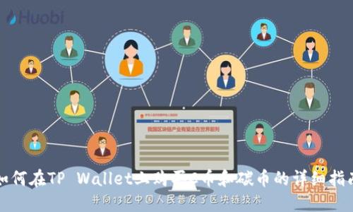 如何在TP Wallet上购买C币和碳币的详细指南